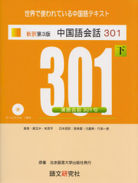 新訳第3版 中国語会話301(下)