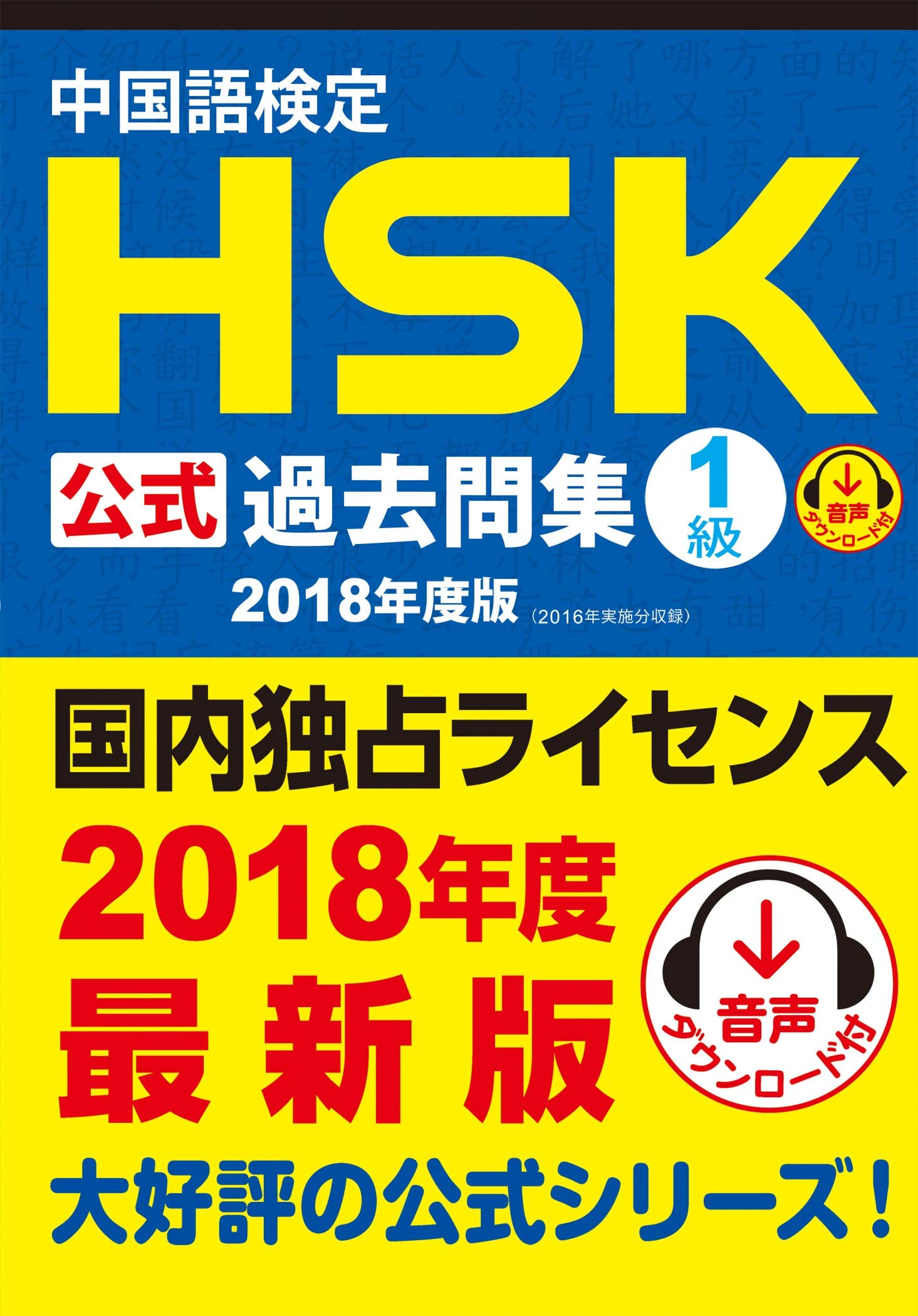 中国語検定HSK公式過去問集1級 2018年度版