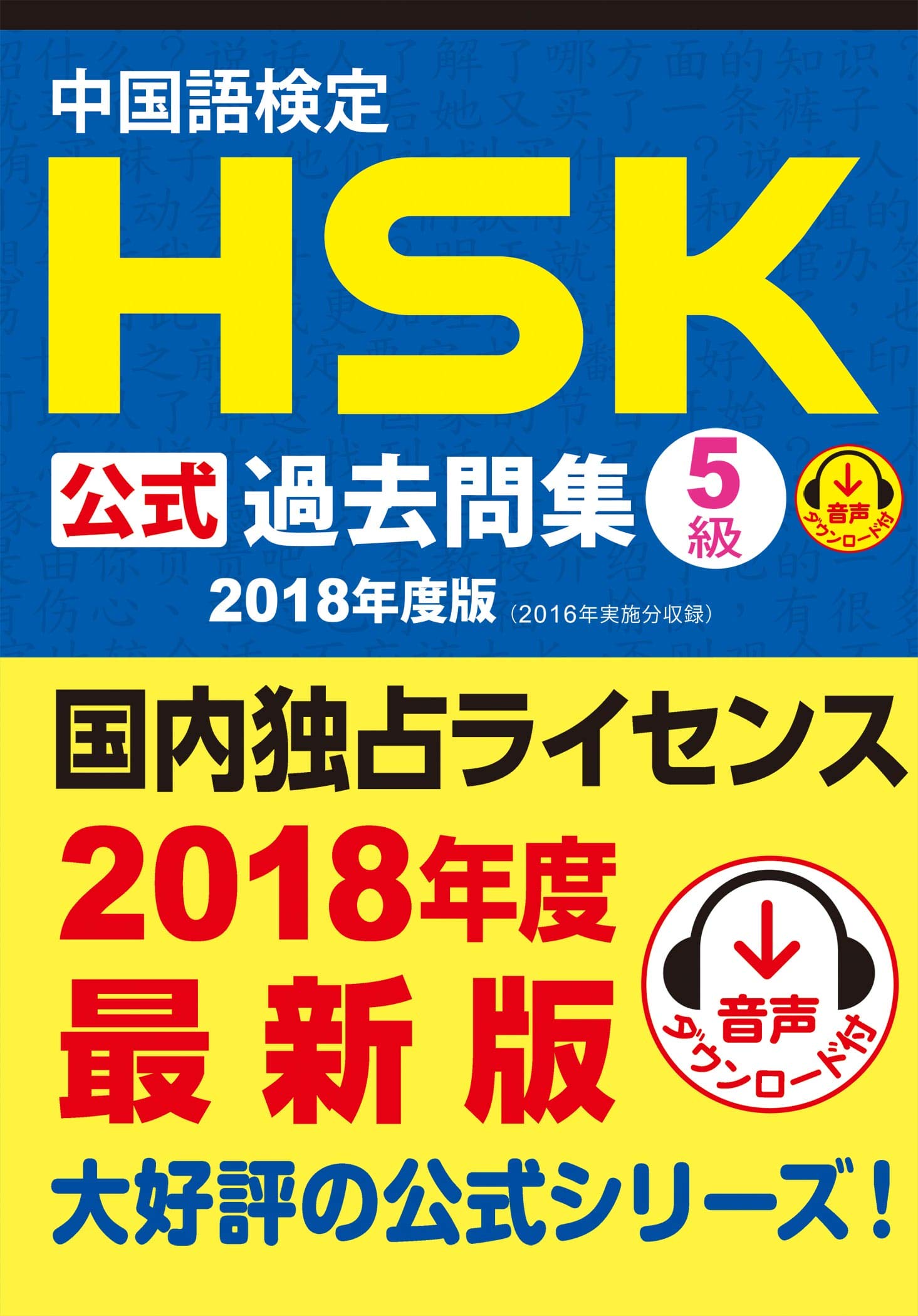 中国語検定HSK公式過去問集5級 2018年度版