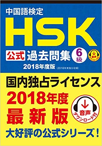 中国語検定HSK公式過去問集6級 2018年度版